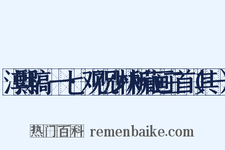 淳熙稿·一七·观祝少林所藏画三首（其一）是什么意思的图片